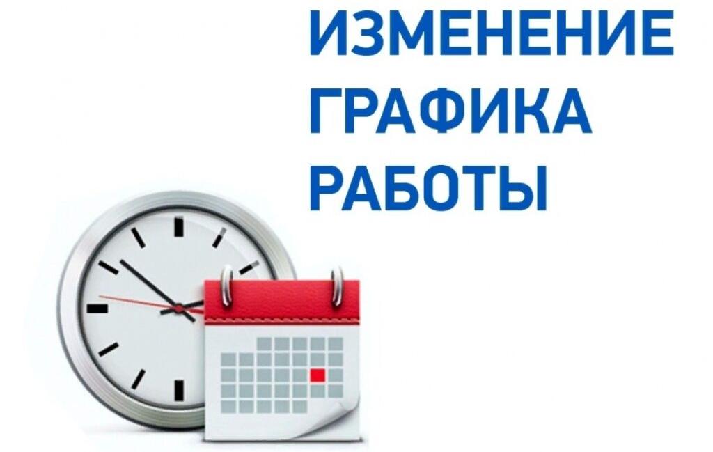 График работы с 01.03.2023 г.